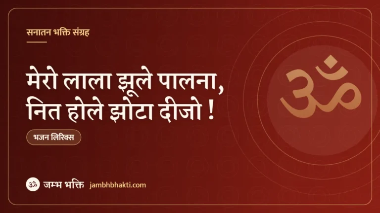 भजन: मेरो लाला झूले पालना, नित होले झोटा दीजो ! (Mero Lala Jhule Palna Nit Hole Jhota Dijo)
