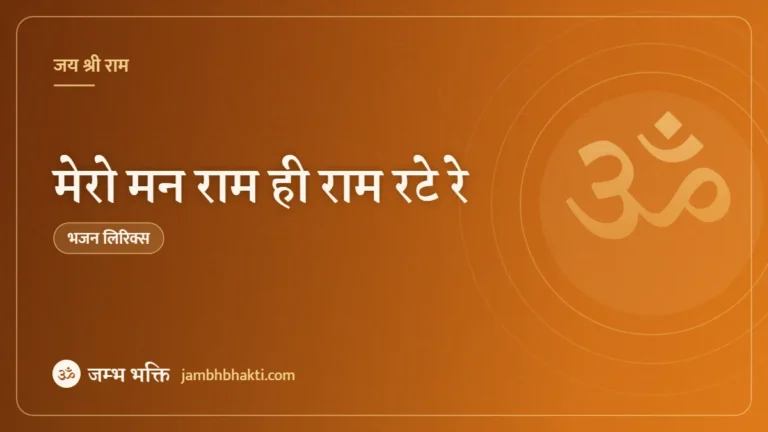 मेरो मन राम ही राम रटे रे: भजन (Mero Maan Ram Hi Ram Rate Re)