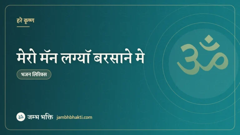 मेरो मॅन लग्यॉ बरसाने मे – भजन (Mero Man Lagyo Barsane Mei Jaha Viraje Radharani)