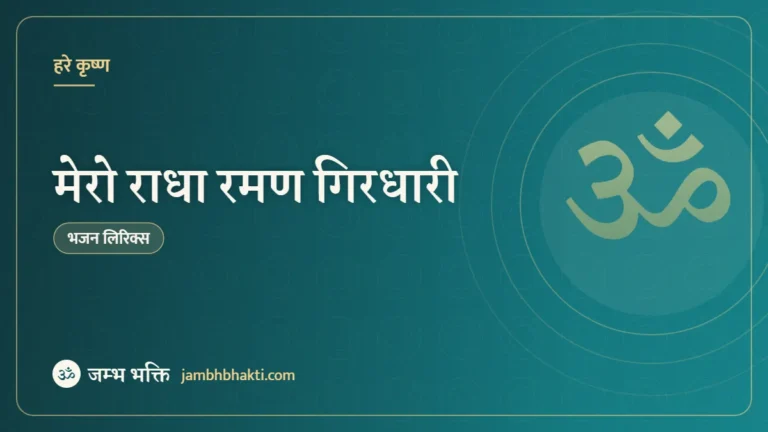 मेरो राधा रमण गिरधारी (Mero Radha Raman Girdhaari)