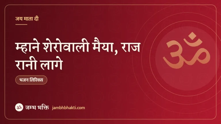 म्हाने शेरोवाली मैया, राज रानी लागे: भजन (Mhane Sherawali Maiya Rajrani Laage)