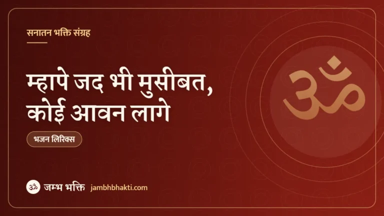 म्हापे जद भी मुसीबत, कोई आवन लागे: भजन (Mhape Jad Bhi Musibat Koi Aavan Laage)