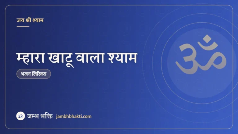 म्हारा खाटू वाला श्याम: भजन (Mhara Khatu Wala Shyam, Mhara Neele Shyam)