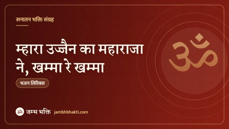 म्हारा उज्जैन का महाराजा ने, खम्मा रे खम्मा: भजन (Mhara Ujjain Ka Maharaja Ne Khamma Re Khamma)