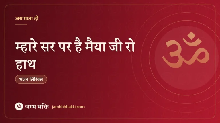 म्हारे सर पर है मैया जी रो हाथ: भजन (Mhare Sar Pe Hai Maiyaji Ro Hath)