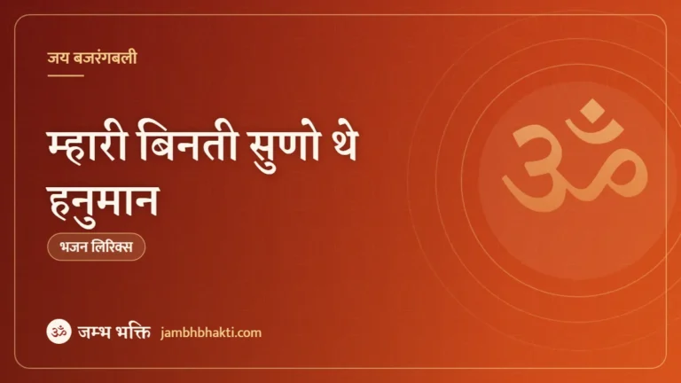 म्हारी बिनती सुणो थे हनुमान: भजन (Mhari Vinti Suno The Hanuman)