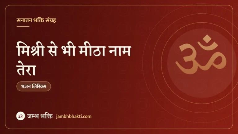 मिश्री से भी मीठा नाम तेरा: भजन (Mishri Se Bhi Meetha Naam Tera)