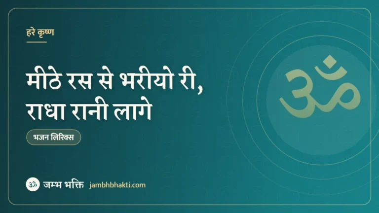 मीठे रस से भरीयो री, राधा रानी लागे – भजन (Mithe Ras Se Bharyo Ri Radha Rani Lage)