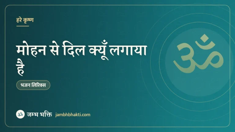 मोहन से दिल क्यूँ लगाया है – भजन (Mohan Se Dil Kyun Lagaya Hai)