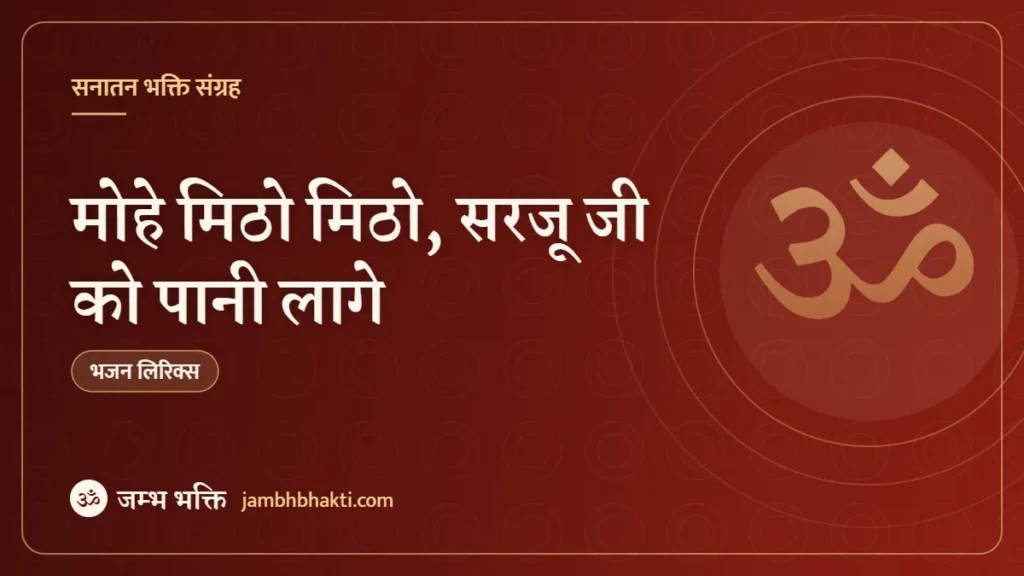 मोहे मिठो मिठो, सरजू जी को पानी लागे – भजन (Mohe Mitho Mitho Saryu Ji Ko Pani Lage)