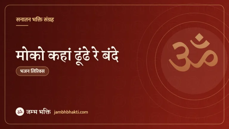 मोको कहां ढूंढे रे बंदे – भजन (Moko Kahan Dhunde Re Bande)