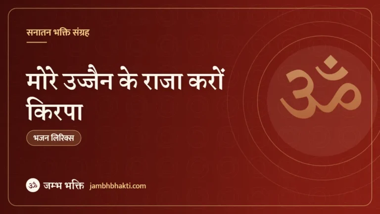 मोरे उज्जैन के राजा करों किरपा – भजन (More Ujjain Ke Raja Karo Kirpa)
