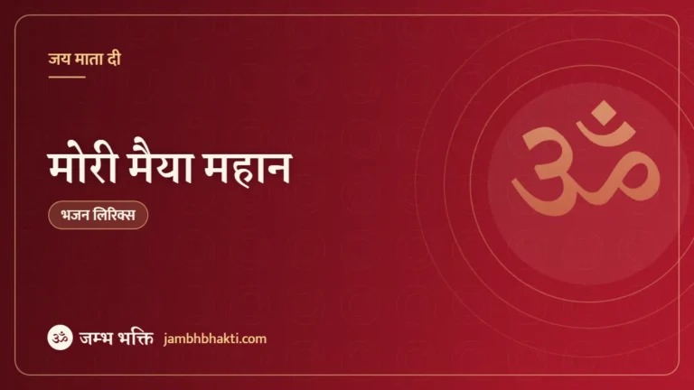 मोरी मैया महान: भजन (Mori Maiya Mahan)