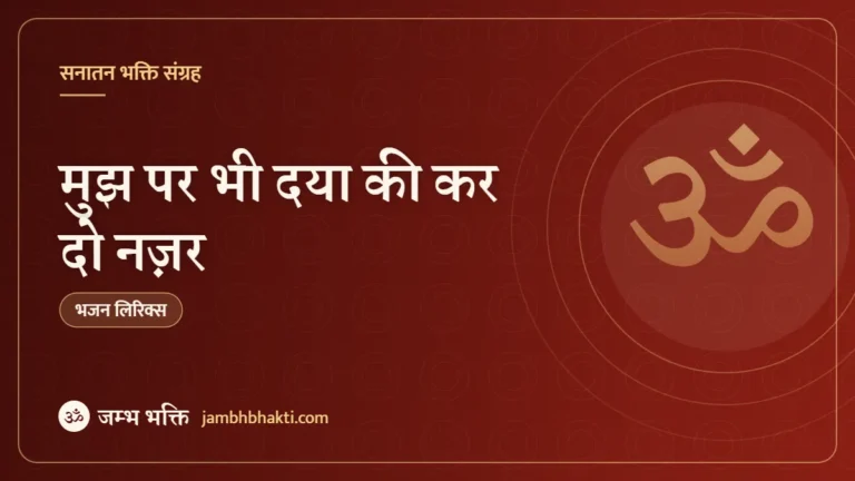 मुझ पर भी दया की कर दो नज़र – भजन (Mujh Par Bhi Daya Ki Kardo Najar)