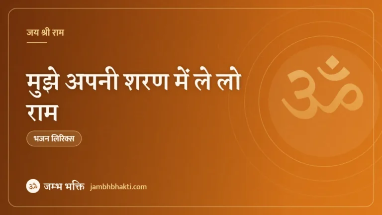 मुझे अपनी शरण में ले लो राम: भजन (Mujhe Apni Sharan Me Lelo Ram)