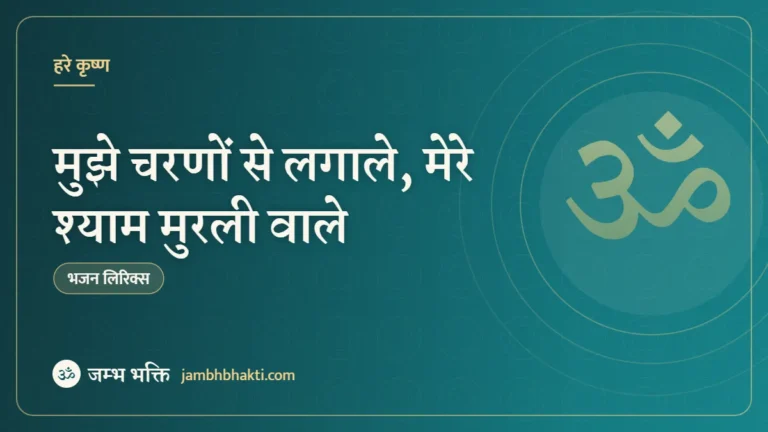 मुझे चरणों से लगाले, मेरे श्याम मुरली वाले – भजन (Mujhe Charno Se Lagale Mere Shyam Murli Wale)