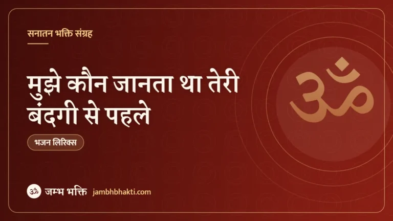 मुझे कौन जानता था तेरी बंदगी से पहले: भजन (Mujhe Kaun Poochhta Tha Teri Bandagi Se Pahle)