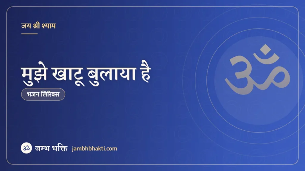 मुझे खाटू बुलाया है: भजन (Mujhe Khatu Bulaya Hai)
