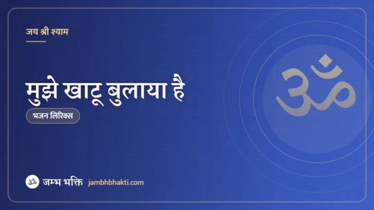 मुझे खाटू बुलाया है: भजन (Mujhe Khatu Bulaya Hai)