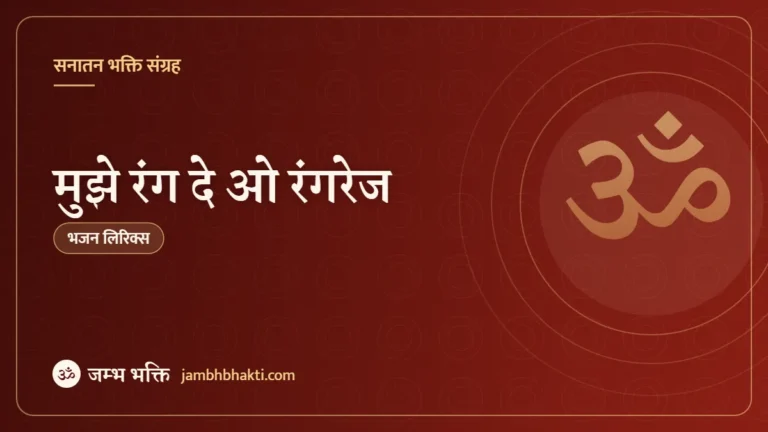 मुझे रंग दे ओ रंगरेज: भजन (Mujhe Rang De O Rangrej)