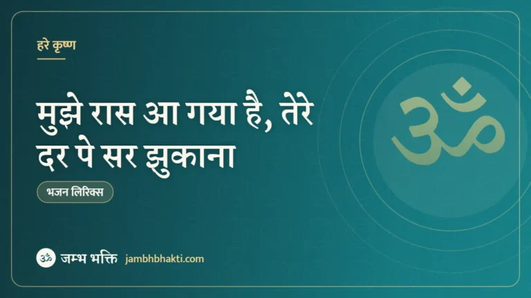 मुझे रास आ गया है, तेरे दर पे सर झुकाना – भजन (Mujhe Ras Agaya Hai Tere Dar Pe Sar Jhukana)