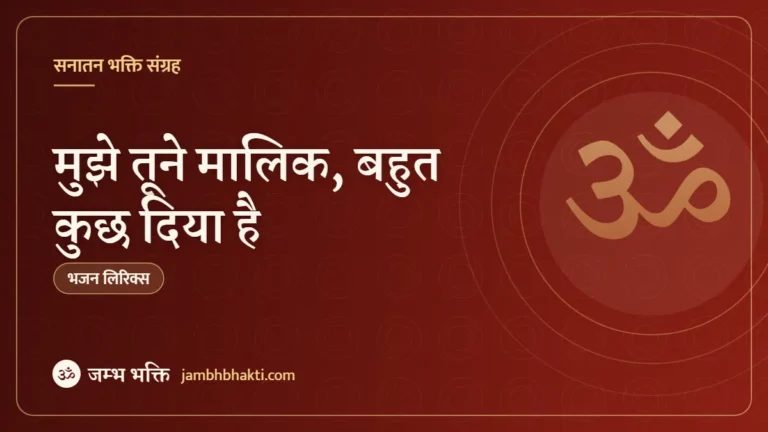 मुझे तूने मालिक, बहुत कुछ दिया है – भजन (Mujhe Tune Malik Bahut Kuch Diya Hai)
