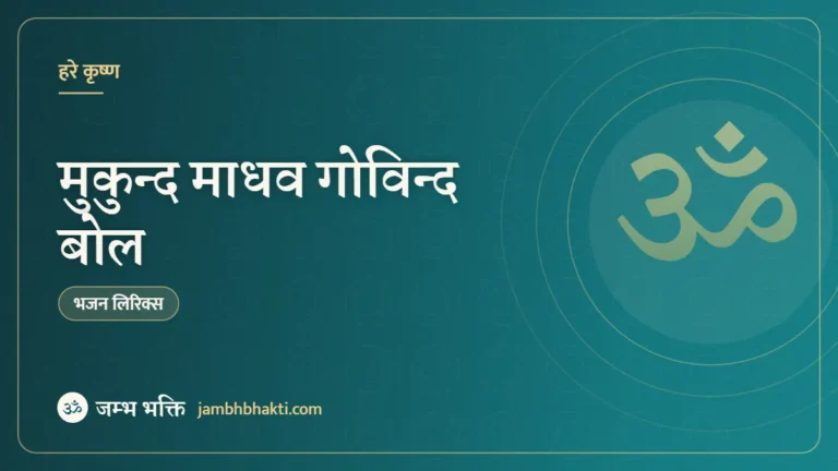 मुकुन्द माधव गोविन्द बोल – भजन (Mukund Madhav Govind Bol Bhajan)