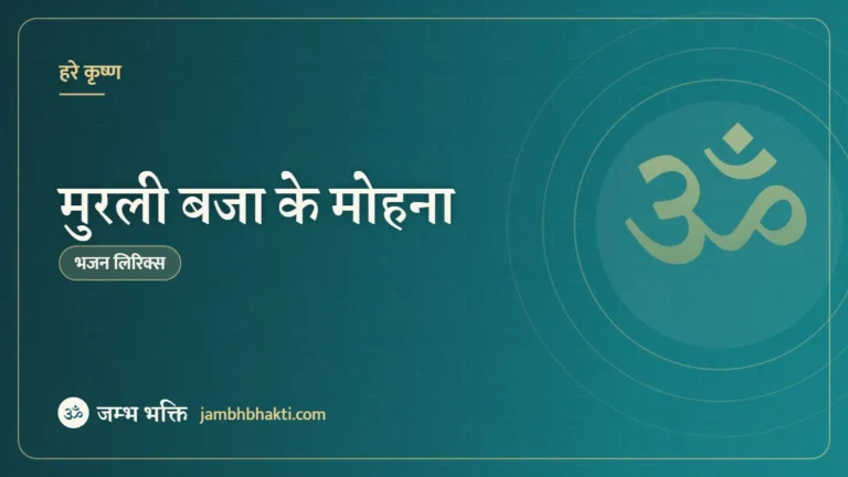 मुरली बजा के मोहना: भजन (Murli Bajake Mohana Kyon Karliya Kinara)