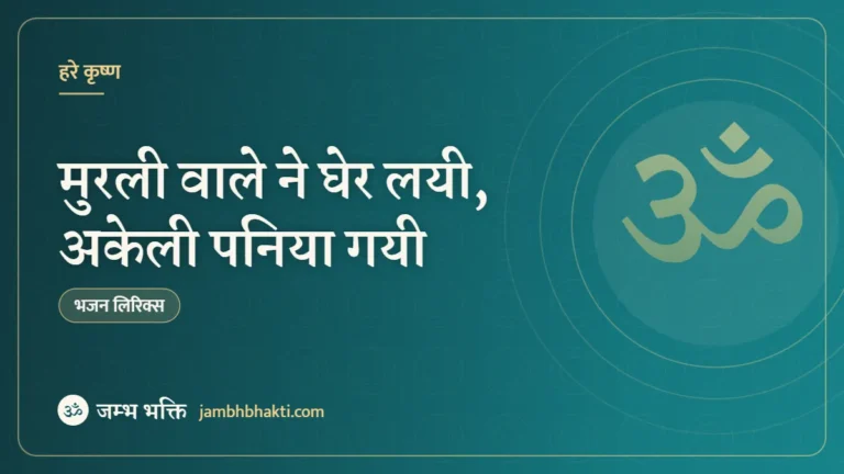 मुरली वाले ने घेर लयी, अकेली पनिया गयी: भजन (Murli Wale Ne Gher Layi)