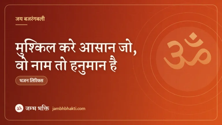 मुश्किल करे आसान जो, वो नाम तो हनुमान है: भजन (Mushkil Kare Aasan Jo Vo Naam To Hanuman Hai)