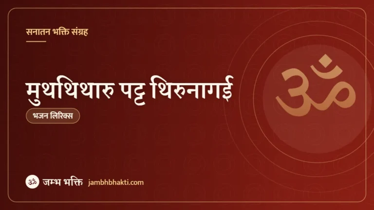 मुथथिथारु पट्ट थिरुनागई (Muthai Tharu Patthi Thirunagai)