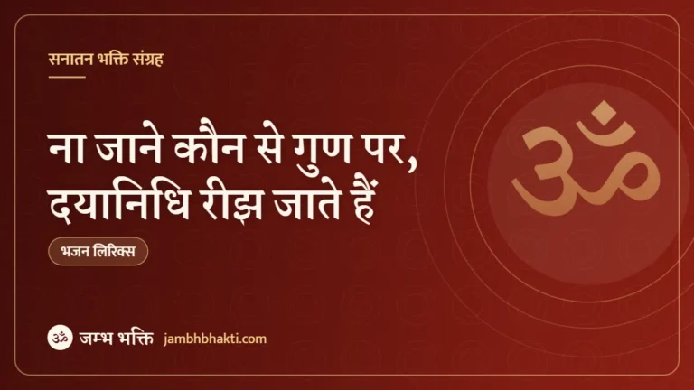 ना जाने कौन से गुण पर, दयानिधि रीझ जाते हैं – भजन (Na Jane Kaun Se Gun Par Dayanidhi Reejh Jate Hain)