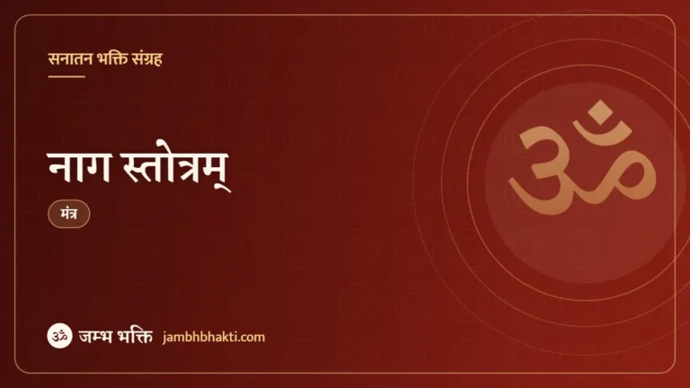 नाग स्तोत्रम् (Naag Sarpa Stotram)