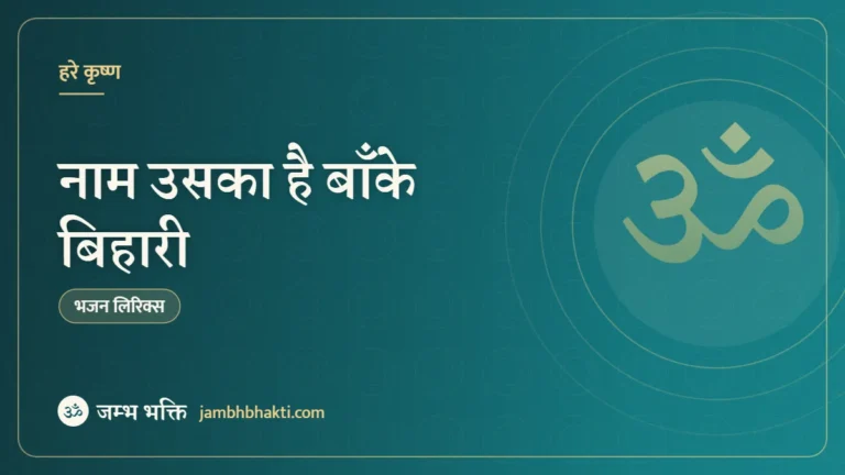 नाम उसका है बाँके बिहारी: भजन (Naam Uska Hai Banke Bihari)