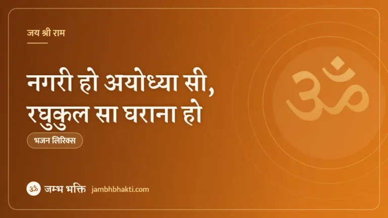 नगरी हो अयोध्या सी, रघुकुल सा घराना हो (Nagri Ho Ayodhya Si, Raghukul Sa Gharana Ho)