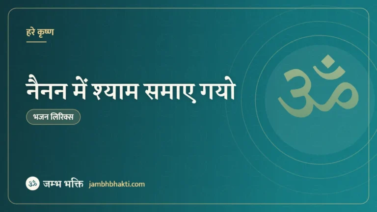 नैनन में श्याम समाए गयो – भजन (Nainan Me Shyam Samay Gayo)