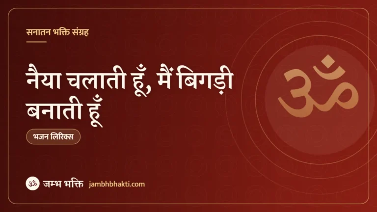 नैया चलाती हूँ, मैं बिगड़ी बनाती हूँ: भजन (Naiya Chalati Hu Main Bigadi Banati Hu)