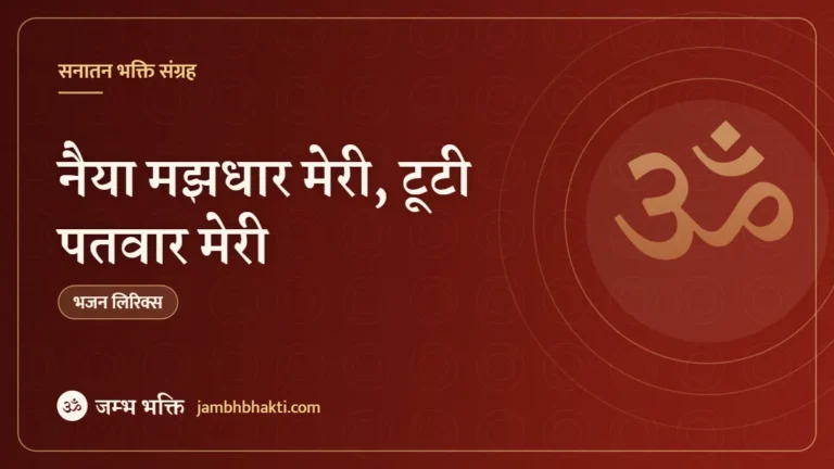नैया मझधार मेरी, टूटी पतवार मेरी: भजन (Naiya Majhdhar Meri Tuti Patwar Meri)