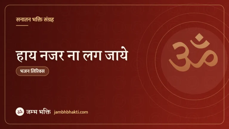 हाय नजर ना लग जाये: भजन (Najar Naa Lag Jaye)