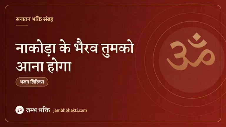 नाकोड़ा के भैरव तुमको आना होगा – भजन (Nakoda Ke Bhairav Tumko Aana Hoga)