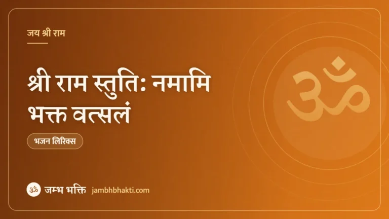 श्री राम स्तुति: नमामि भक्त वत्सलं (Namami Bhakt Vatsalan)