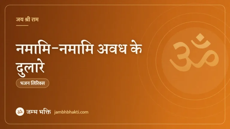 नमामि-नमामि अवध के दुलारे – भजन (Namami Namami Awadh Ke Dulare)