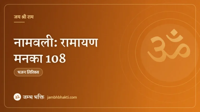 नामवली: रामायण मनका 108 (Namavali: Ramayan Manka 108)