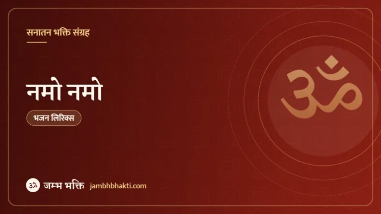 नमो नमो: भजन (Namo Namo)
