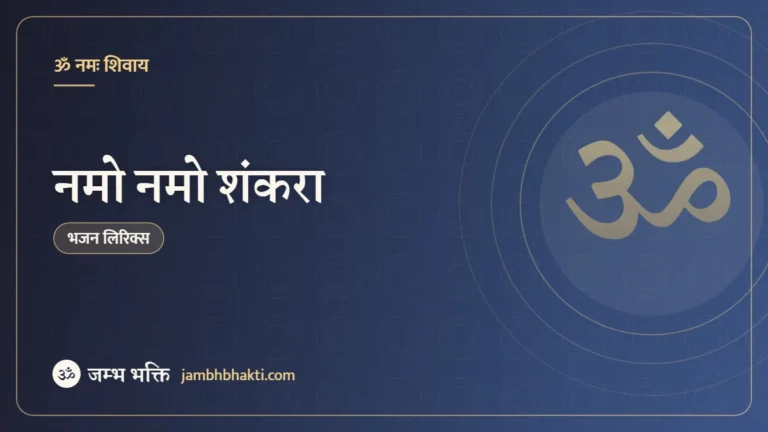 नमो नमो शंकरा – भजन (Namo Namo Shankara)