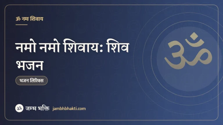 नमो नमो शिवाय: शिव भजन (Namo Namo Shivaay)