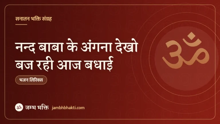 नन्द बाबा के अंगना देखो बज रही आज बधाई: भजन (Nand Baba Ke Angana Dekho Baj Rahi Aaj Badhai)