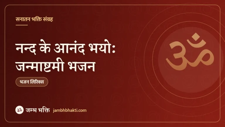 नन्द के आनंद भयो: जन्माष्टमी भजन (Nand Ke Anand Bhayo)