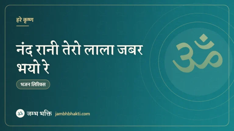 नंद रानी तेरो लाला जबर भयो रे – भजन (Nand Rani Tero Lala Zabar Bhayo Re)