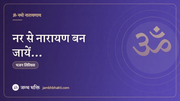 नर से नारायण बन जायें… (Nar Se Narayan Ban Jayen Prabhu Aisa Gyan Hamen Dena)